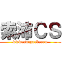 索沛ＣＳ (www.sorpack.com)
