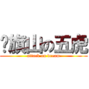 扯旗山の五虎 (attack on dream)