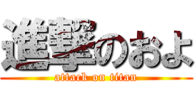進撃のおよ (attack on titan)