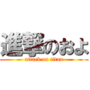 進撃のおよ (attack on titan)