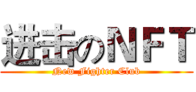 进击のＮＦＴ (New Fighter Club)