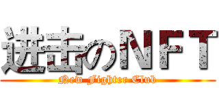进击のＮＦＴ (New Fighter Club)
