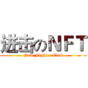 进击のＮＦＴ (New Fighter Club)