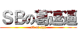 ＳＢの葛逗逼 (sb of syj)