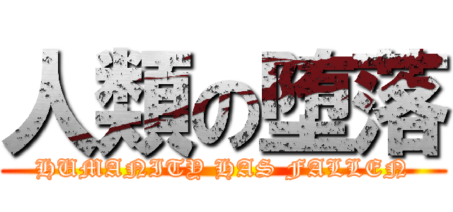 人類の堕落 (HUMANITY HAS FALLEN)