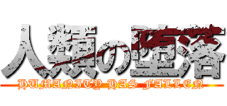 人類の堕落 (HUMANITY HAS FALLEN)