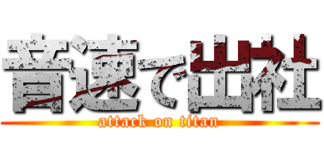 音速で出社 (attack on titan)