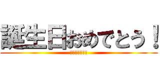 誕生日おめでとう！ (ハーゲンダッツ)