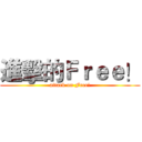 進擊的Ｆｒｅｅ！ (attack on Free!)