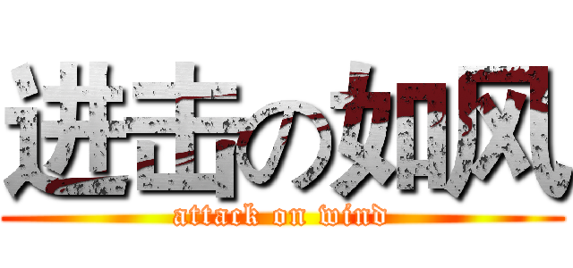 进击の如风 (attack on wind)