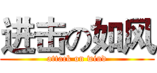进击の如风 (attack on wind)
