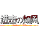 进击の如风 (attack on wind)