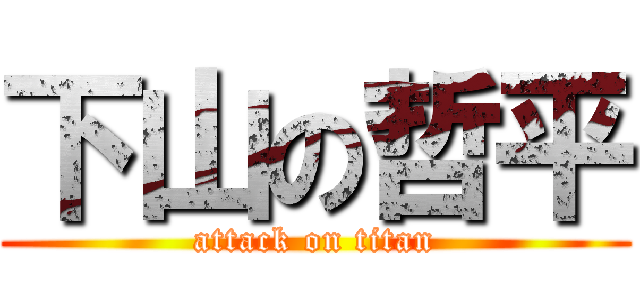 下山の哲平 (attack on titan)