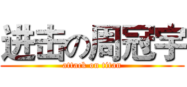 进击の周冠宇 (attack on titan)