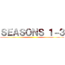 ＳＥＡＳＯＮＳ １－３ ()