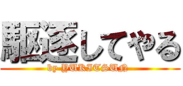 駆逐してやる (by YUKITSUN )