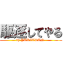 駆逐してやる (by YUKITSUN )