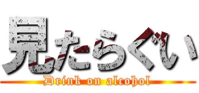 見たらぐい (Drink on alcohol)