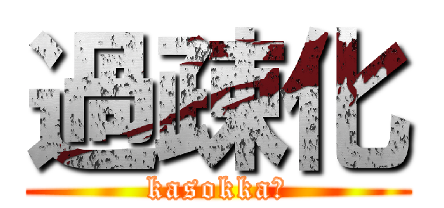 過疎化 (kasokka?)