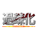 過疎化 (kasokka?)