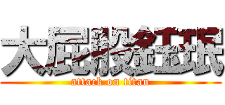 大屁股鈺珉 (attack on titan)