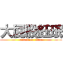 大屁股鈺珉 (attack on titan)