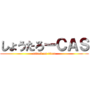 しょうたろーＣＡＳ (attack on titan)