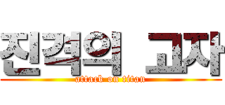 진격의 고자 (attack on titan)