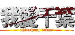 我愛千葉 (attack on titan)