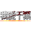 我愛千葉 (attack on titan)