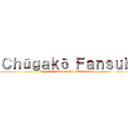 Ｃｈūｇａｋō Ｆａｎｓｕｂ (UN FANSUB A SU SEVICIO)