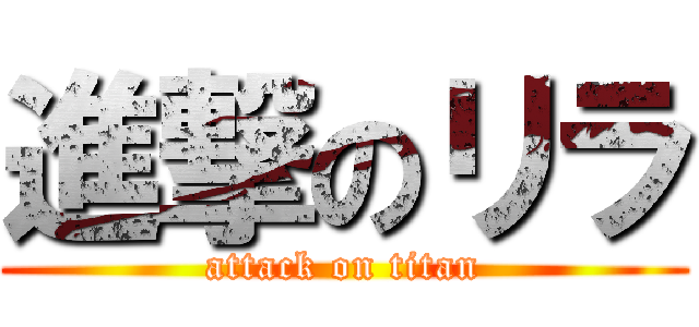 進撃のリラ (attack on titan)