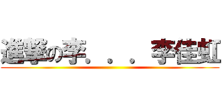 進撃の李．．．李佳虹 ()