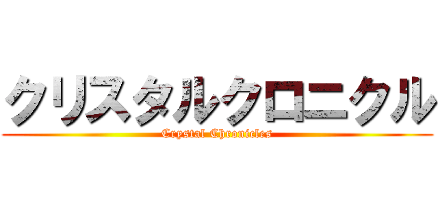 クリスタルクロニクル (Crystal Chronicles)