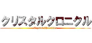 クリスタルクロニクル (Crystal Chronicles)