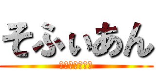 そふぃあん (くりすとふーる)