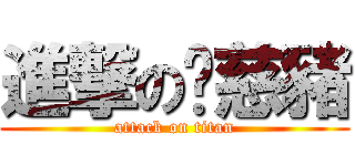進撃の彥慈豬 (attack on titan)