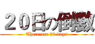２０日の倒數 (There are 20 days)