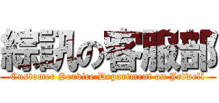 綜訊の客服部 (Customer Service Department on Jetwell)