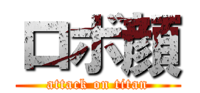 ロボ顔 (attack on titan)
