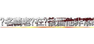 妳名義老爸在你後面他非常的火 (attack on titan)