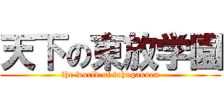 天下の東放学園 (the world of tohogakuen)