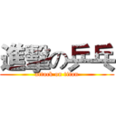 進擊の乒乓 (attack on titan)