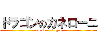 ドラゴンのカネローニ (cannelloni - dragoni)