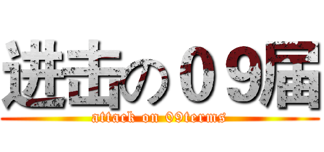 进击の０９届 (attack on 09terms)