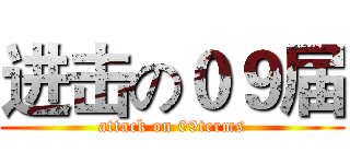 进击の０９届 (attack on 09terms)