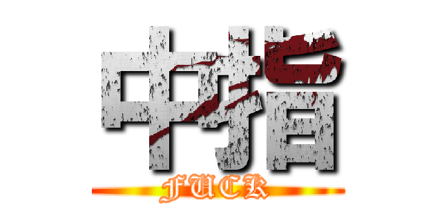 中指 (FUCK)