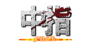 中指 (FUCK)