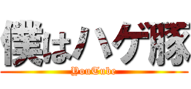 僕はハゲ豚 (YouTube)