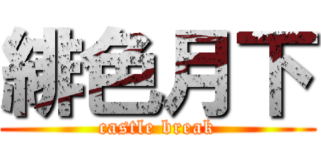 緋色月下 (castle break)